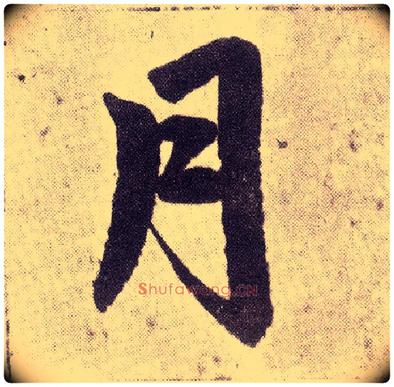 月毛笔楷书写法,摘自元赵孟頫仇锷墓志铭