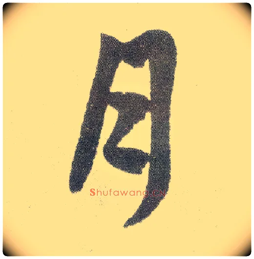 月毛笔楷书写法,摘自元赵孟頫仇锷墓志铭