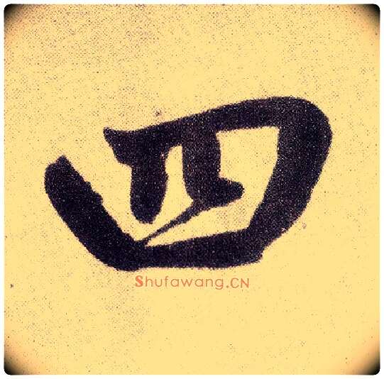 四毛笔楷书写法,摘自元赵孟頫仇锷墓志铭