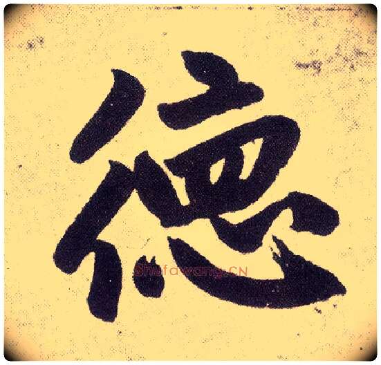 德毛笔楷书写法,摘自元赵孟頫仇锷墓志铭