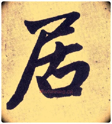 居毛笔楷书写法,摘自元赵孟頫仇锷墓志铭