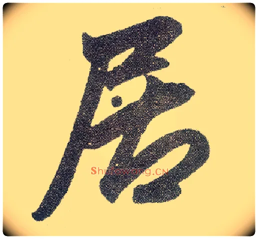 居毛笔楷书写法,摘自元赵孟頫仇锷墓志铭