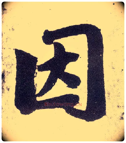 因毛笔楷书写法,摘自元赵孟頫仇锷墓志铭