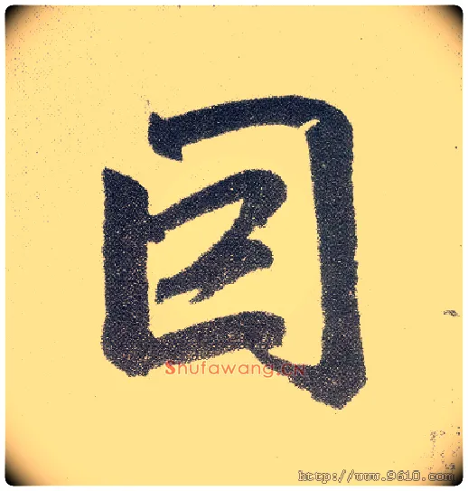 因毛笔楷书写法,摘自元赵孟頫仇锷墓志铭