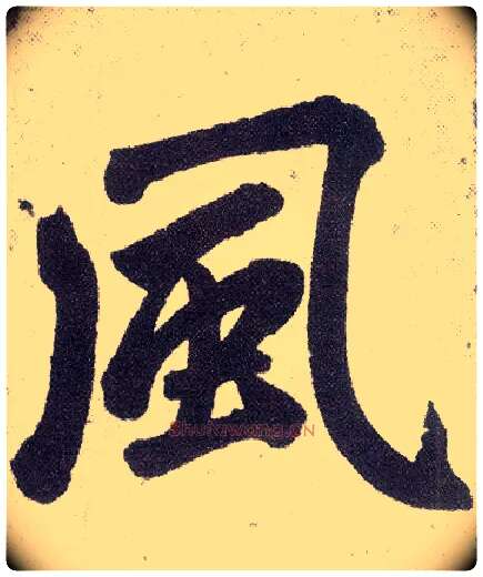 風毛笔楷书写法,摘自元赵孟頫仇锷墓志铭