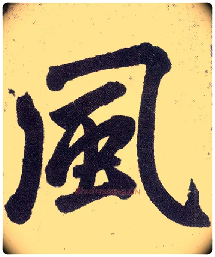 風毛笔楷书写法,摘自元赵孟頫仇锷墓志铭