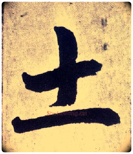 土毛笔楷书写法,摘自元赵孟頫仇锷墓志铭