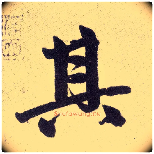 其毛笔楷书写法,摘自元赵孟頫仇锷墓志铭