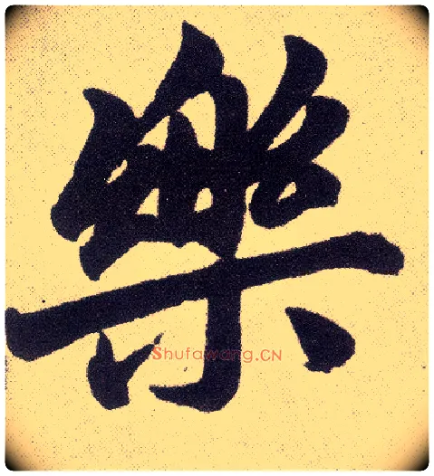 樂毛笔楷书写法,摘自元赵孟頫仇锷墓志铭