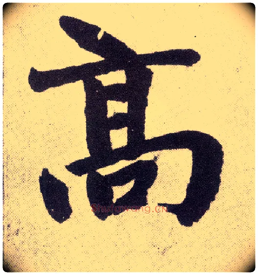 高毛笔楷书写法,摘自元赵孟頫仇锷墓志铭