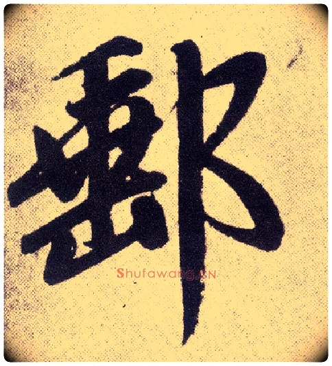 邮毛笔楷书写法,摘自元赵孟頫仇锷墓志铭