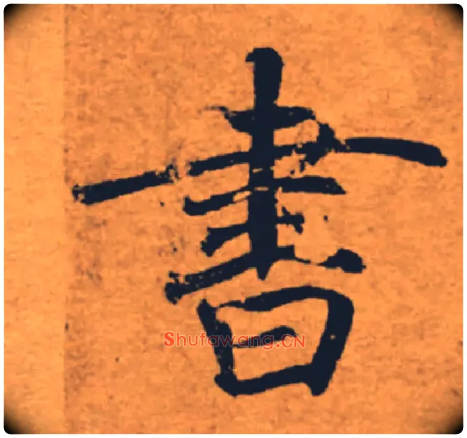 書毛笔楷书写法,摘自唐褚遂良大字阴符经（传）