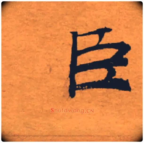臣毛笔楷书写法,摘自唐褚遂良大字阴符经（传）
