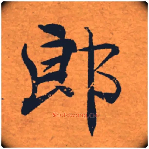 郎毛笔楷书写法,摘自唐褚遂良大字阴符经（传）