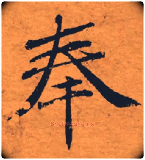 奉毛笔楷书写法,摘自唐褚遂良大字阴符经（传）