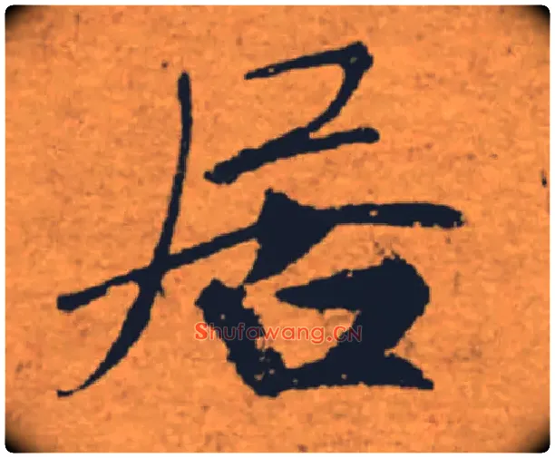 居毛笔楷书写法,摘自唐褚遂良大字阴符经（传）