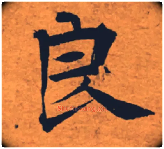 良毛笔楷书写法,摘自唐褚遂良大字阴符经（传）