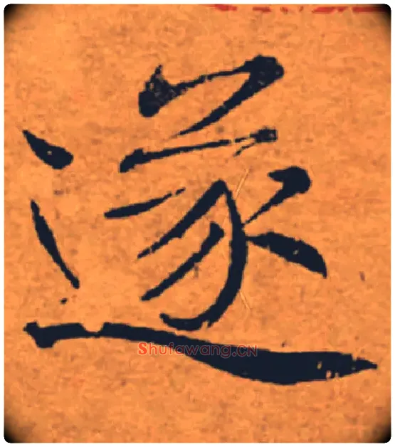 遂毛笔楷书写法,摘自唐褚遂良大字阴符经（传）