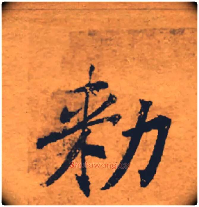 敕毛笔楷书写法,摘自唐褚遂良大字阴符经（传）