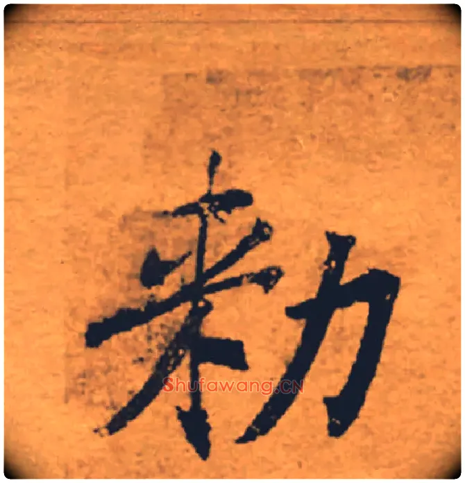 敕毛笔楷书写法,摘自唐褚遂良大字阴符经（传）