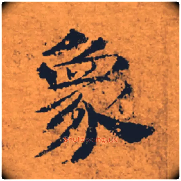 象毛笔楷书写法,摘自唐褚遂良大字阴符经（传）