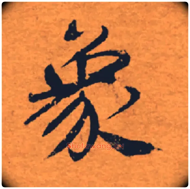 象毛笔楷书写法,摘自唐褚遂良大字阴符经（传）