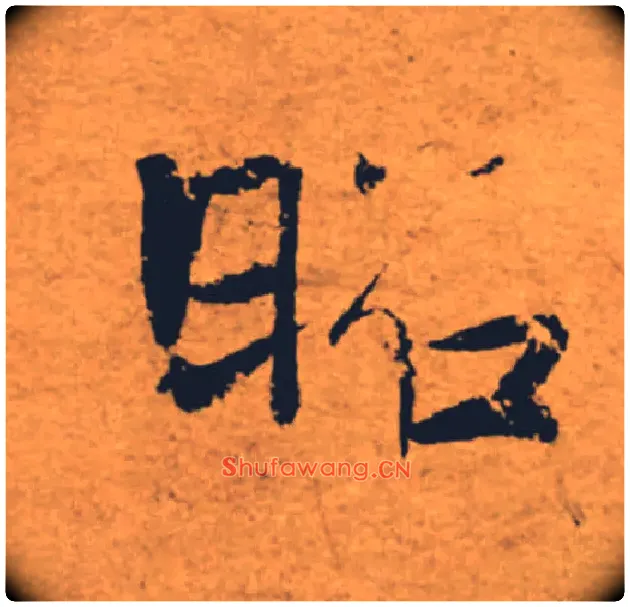 昭毛笔楷书写法,摘自唐褚遂良大字阴符经（传）