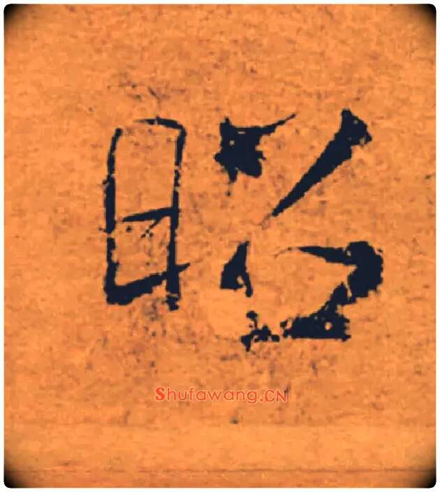 昭毛笔楷书写法,摘自唐褚遂良大字阴符经（传）