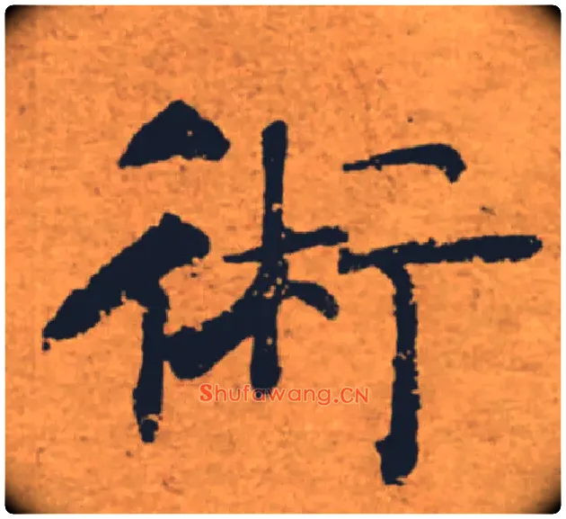 術毛笔楷书写法,摘自唐褚遂良大字阴符经（传）