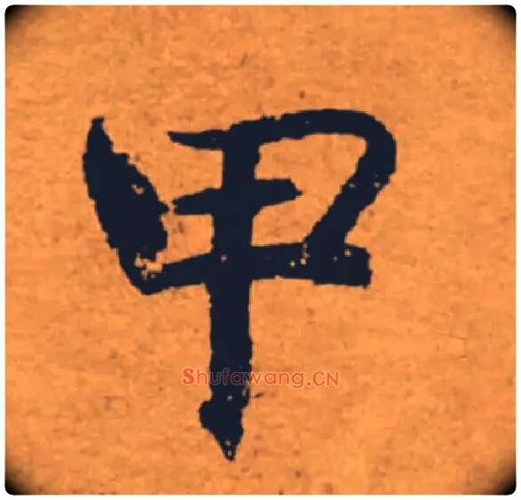 甲毛笔楷书写法,摘自唐褚遂良大字阴符经（传）