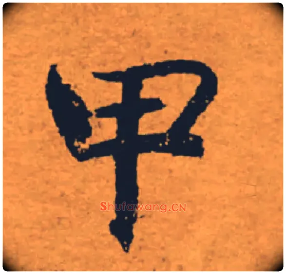 甲毛笔楷书写法,摘自唐褚遂良大字阴符经（传）
