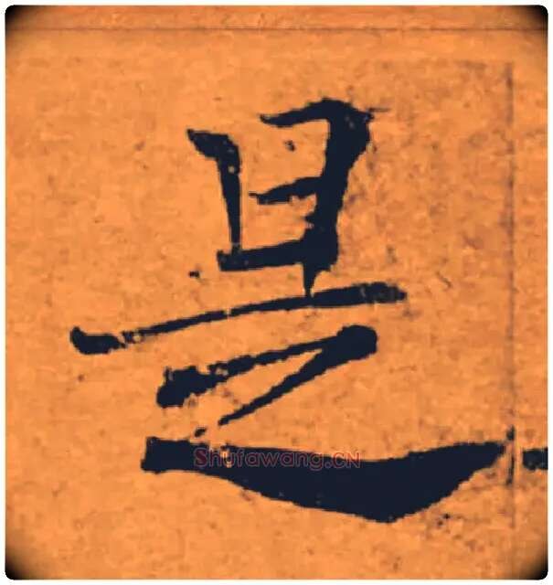 是毛笔楷书写法,摘自唐褚遂良大字阴符经（传）