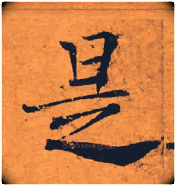 是毛笔楷书写法,摘自唐褚遂良大字阴符经（传）