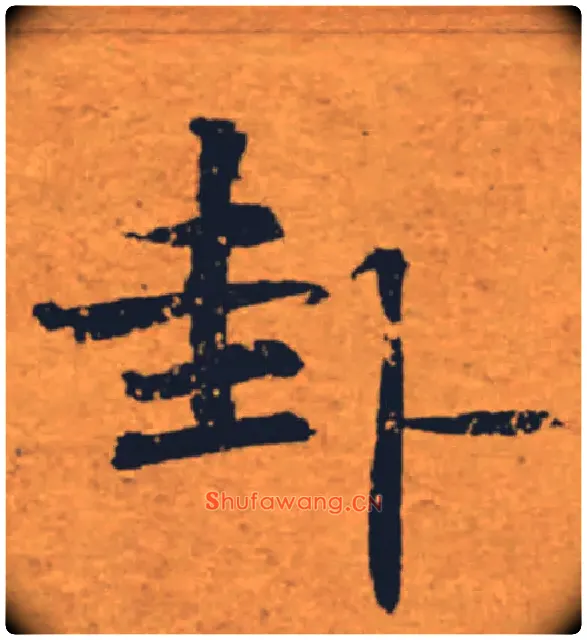 卦毛笔楷书写法,摘自唐褚遂良大字阴符经（传）