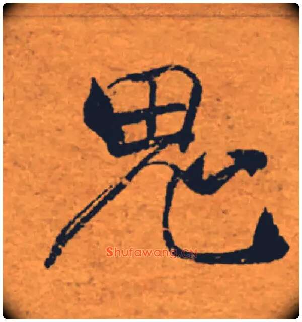 鬼毛笔楷书写法,摘自唐褚遂良大字阴符经（传）