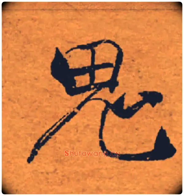 鬼毛笔楷书写法,摘自唐褚遂良大字阴符经（传）