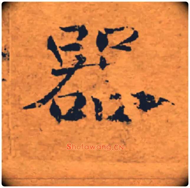 器毛笔楷书写法,摘自唐褚遂良大字阴符经（传）