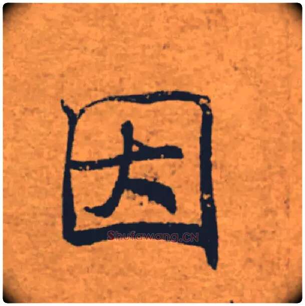 因毛笔楷书写法,摘自唐褚遂良大字阴符经（传）