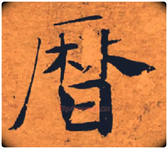 曆毛笔楷书写法,摘自唐褚遂良大字阴符经（传）