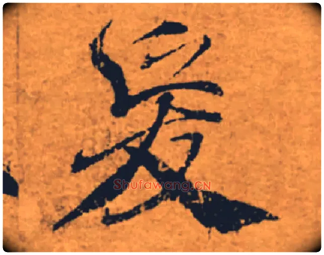爰毛笔楷书写法,摘自唐褚遂良大字阴符经（传）