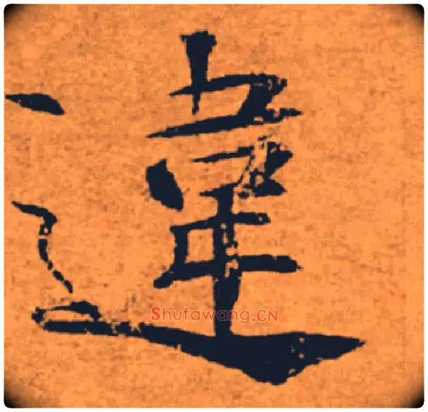 違毛笔楷书写法,摘自唐褚遂良大字阴符经（传）