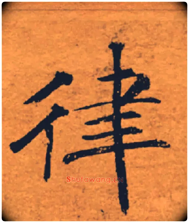 律毛笔楷书写法,摘自唐褚遂良大字阴符经（传）