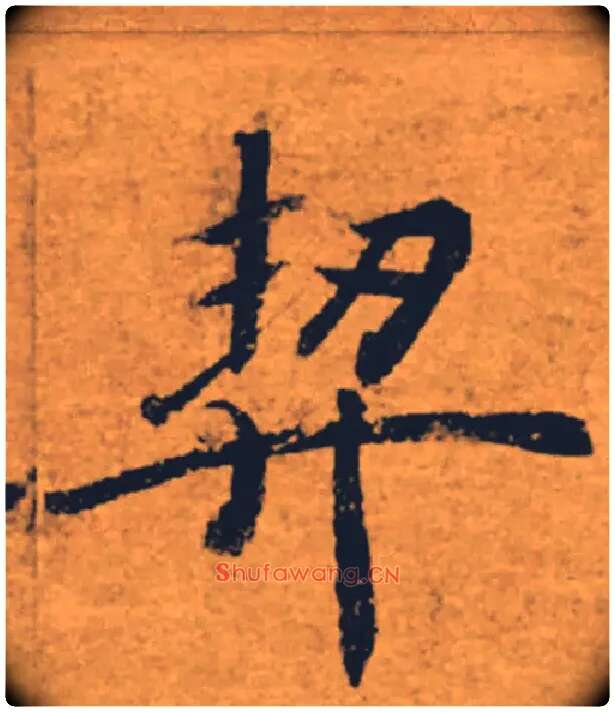 契毛笔楷书写法,摘自唐褚遂良大字阴符经（传）