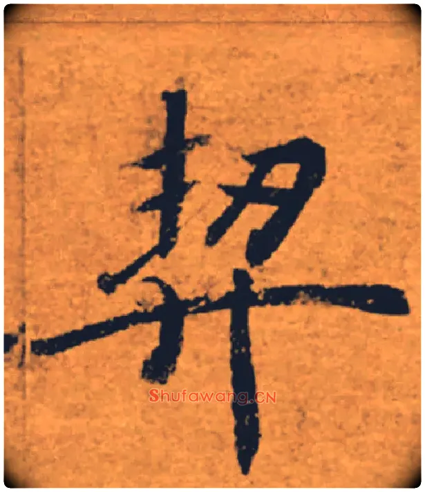 契毛笔楷书写法,摘自唐褚遂良大字阴符经（传）