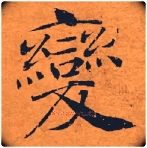 變毛笔楷书写法,摘自唐褚遂良大字阴符经（传）