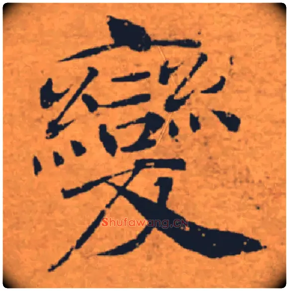 變毛笔楷书写法,摘自唐褚遂良大字阴符经（传）