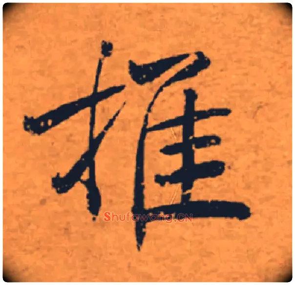 推毛笔楷书写法,摘自唐褚遂良大字阴符经（传）