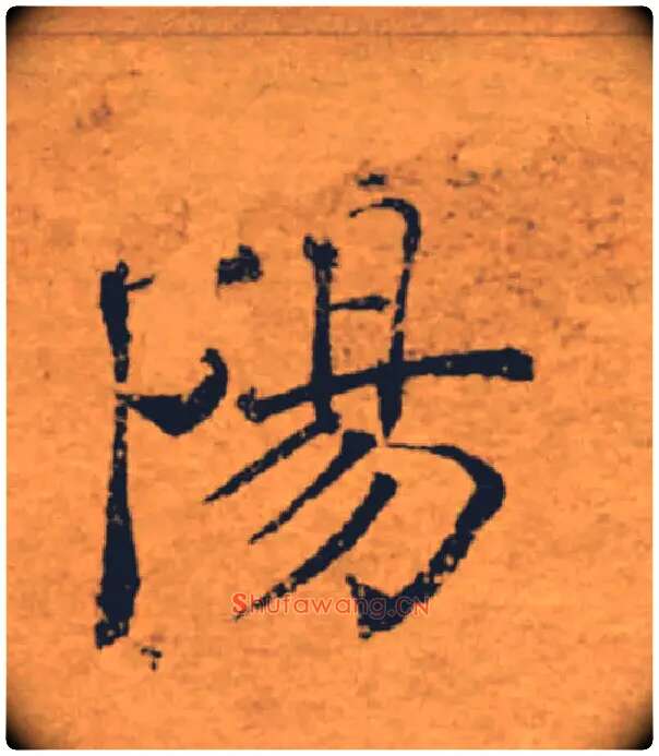 陽毛笔楷书写法,摘自唐褚遂良大字阴符经（传）