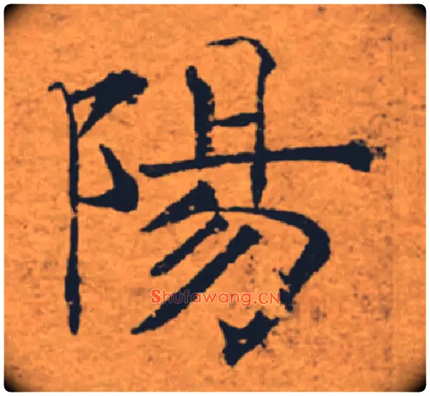 陽毛笔楷书写法,摘自唐褚遂良大字阴符经（传）