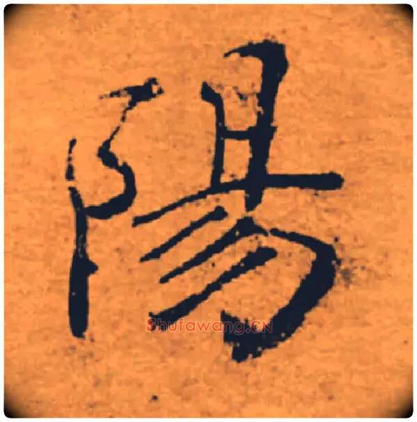 陽毛笔楷书写法,摘自唐褚遂良大字阴符经（传）